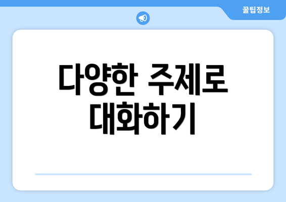 다양한 주제로 대화하기