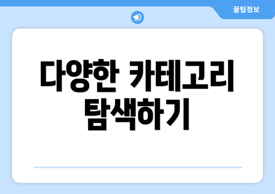 다양한 카테고리 탐색하기