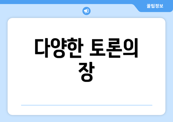 다양한 토론의 장