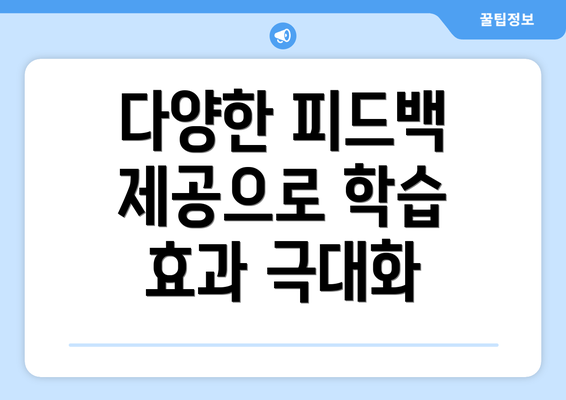 다양한 피드백 제공으로 학습 효과 극대화