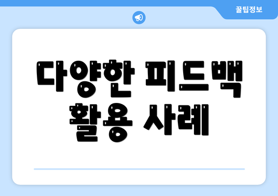 다양한 피드백 활용 사례