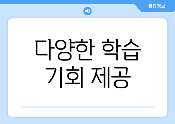 다양한 학습 기회 제공