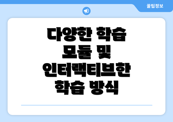 다양한 학습 모듈 및 인터랙티브한 학습 방식