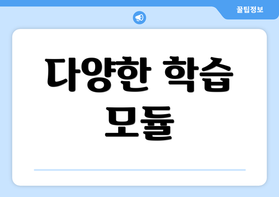다양한 학습 모듈