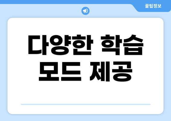 다양한 학습 모드 제공