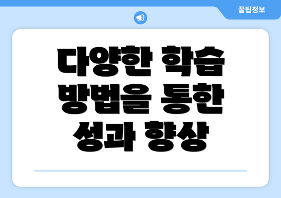 다양한 학습 방법을 통한 성과 향상