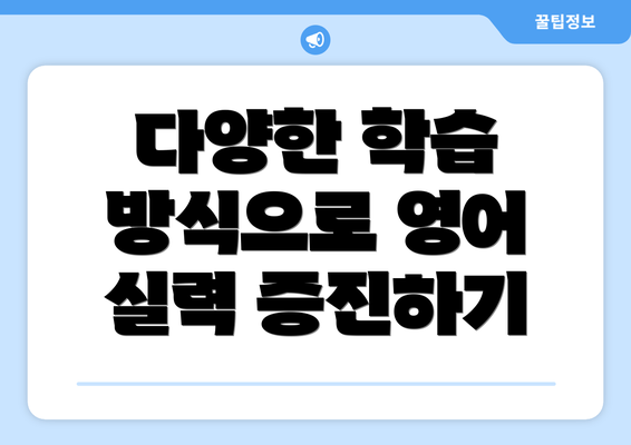 다양한 학습 방식으로 영어 실력 증진하기
