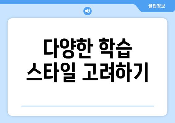 다양한 학습 스타일 고려하기