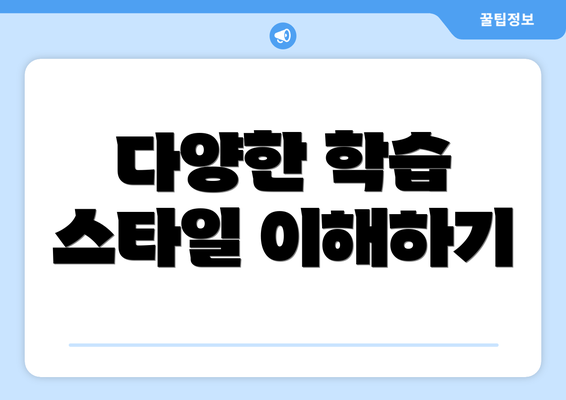 다양한 학습 스타일 이해하기