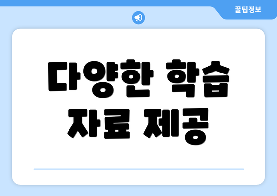 다양한 학습 자료 제공