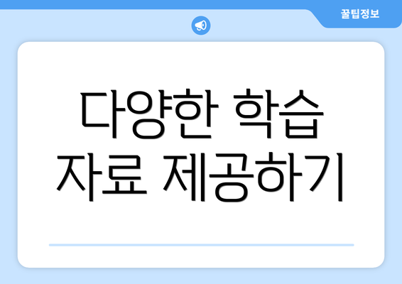 다양한 학습 자료 제공하기