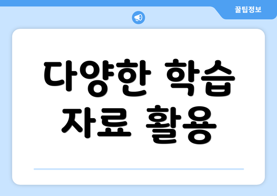 다양한 학습 자료 활용