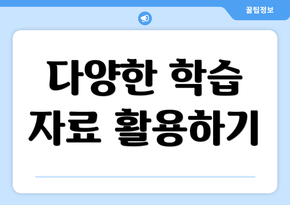 다양한 학습 자료 활용하기
