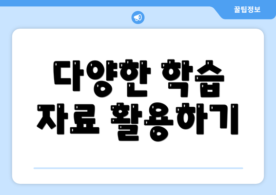 다양한 학습 자료 활용하기