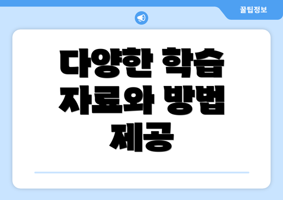 다양한 학습 자료와 방법 제공