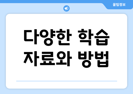 다양한 학습 자료와 방법