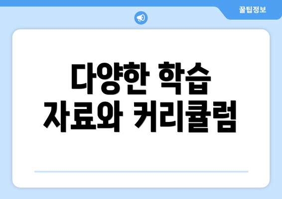 다양한 학습 자료와 커리큘럼