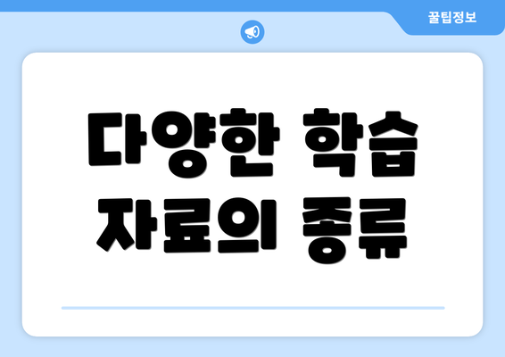 다양한 학습 자료의 종류