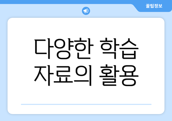 다양한 학습 자료의 활용