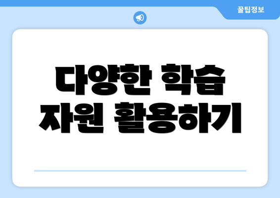 다양한 학습 자원 활용하기