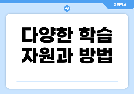 다양한 학습 자원과 방법