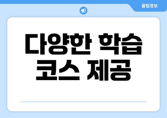 다양한 학습 코스 제공
