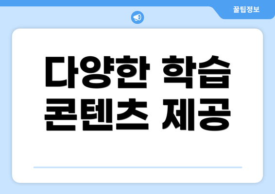 다양한 학습 콘텐츠 제공