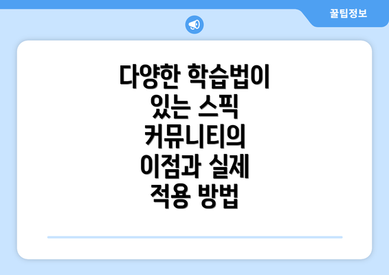 다양한 학습법이 있는 스픽 커뮤니티의 이점과 실제 적용 방법