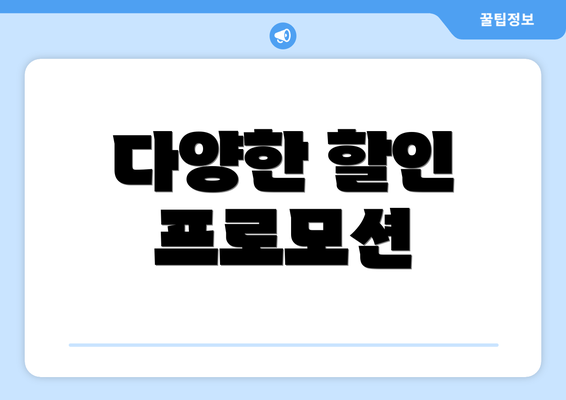 다양한 할인 프로모션