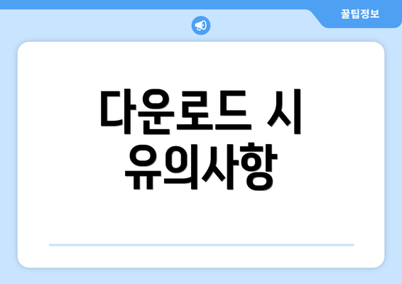 다운로드 시 유의사항