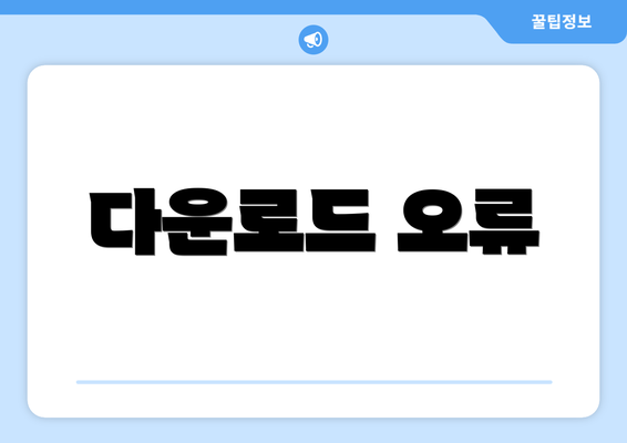 다운로드 오류
