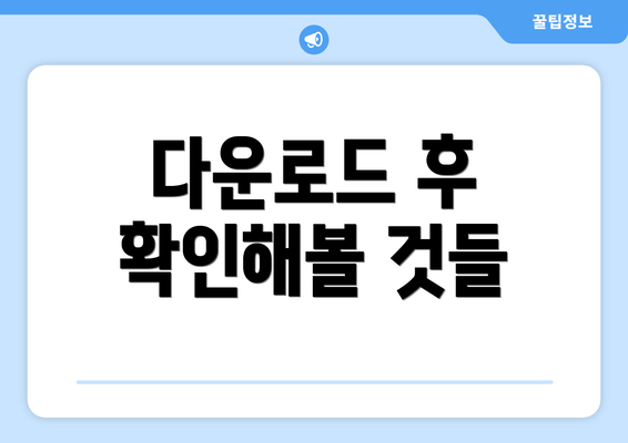 다운로드 후 확인해볼 것들