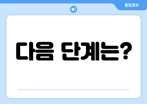 다음 단계는?