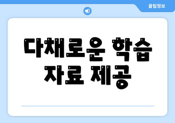 다채로운 학습 자료 제공
