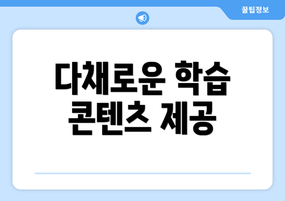 다채로운 학습 콘텐츠 제공
