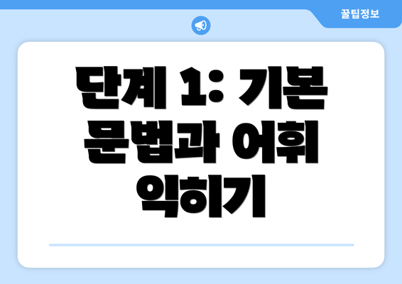 단계 1: 기본 문법과 어휘 익히기