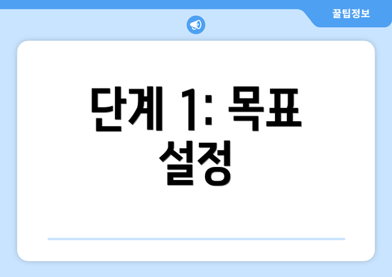 단계 1: 목표 설정
