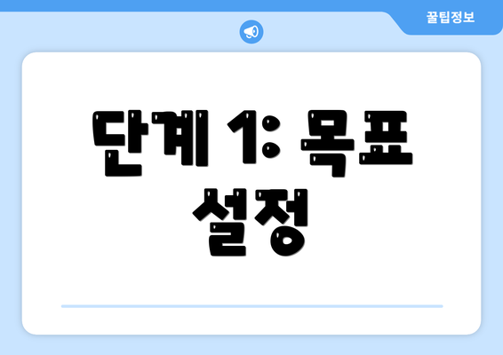 단계 1: 목표 설정