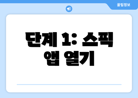 단계 1: 스픽 앱 열기