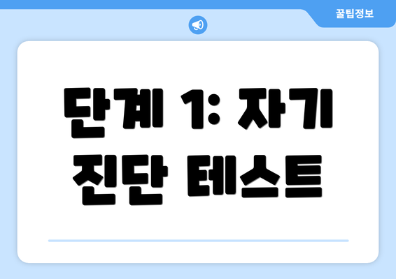 단계 1: 자기 진단 테스트