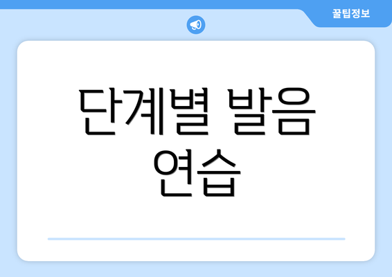 단계별 발음 연습