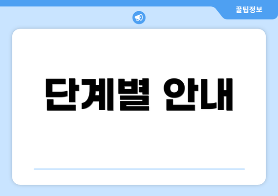 단계별 안내