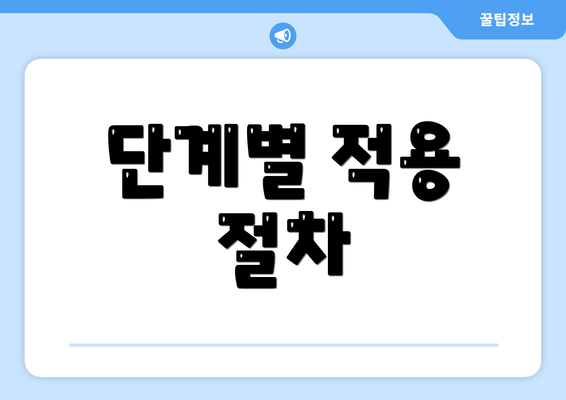 단계별 적용 절차
