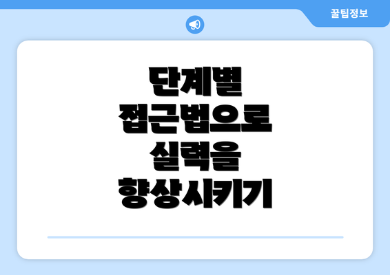 단계별 접근법으로 실력을 향상시키기