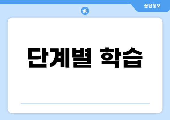 단계별 학습
