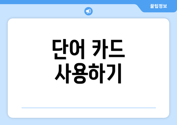 단어 카드 사용하기