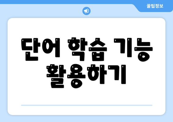 단어 학습 기능 활용하기