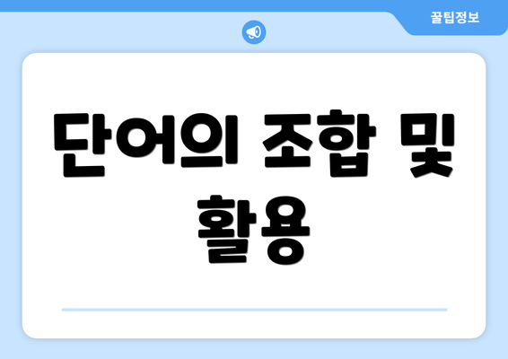 단어의 조합 및 활용