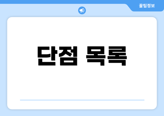 단점 목록