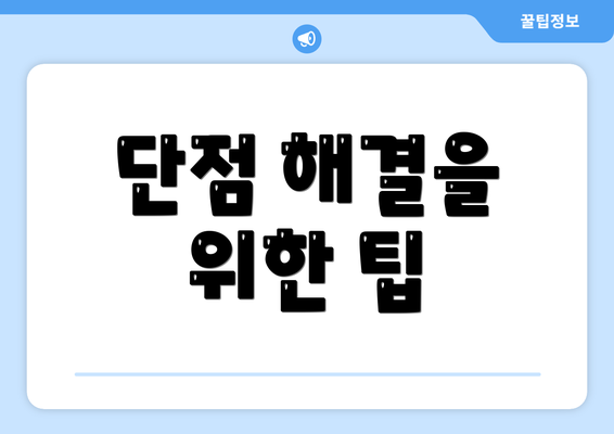 단점 해결을 위한 팁